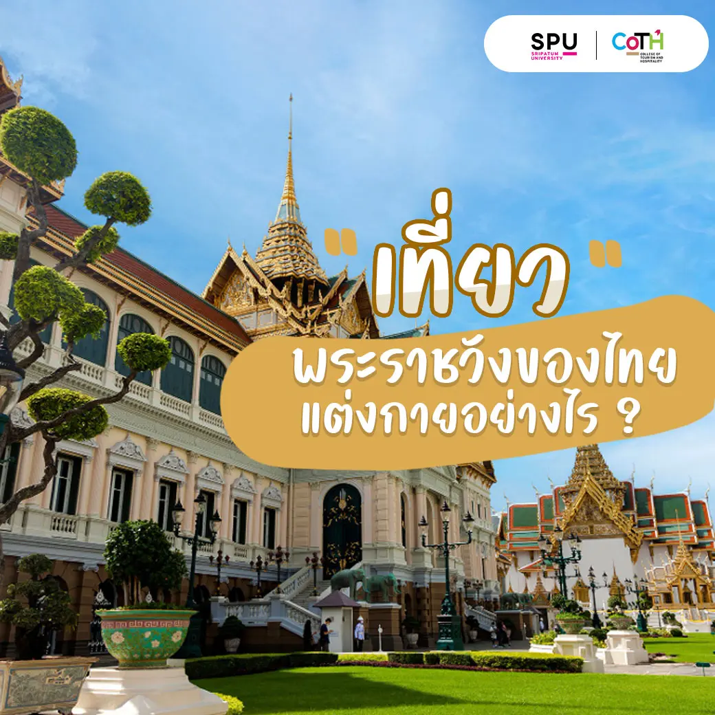 การเเต่งกายเข้าเยี่ยมชมพระราชวังของไทย