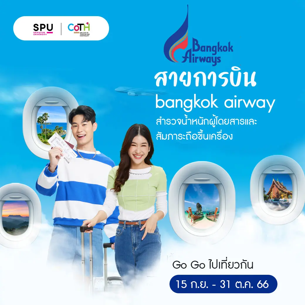 สายการบินบางกอกแอร์เวย์ส (Bangkok Airways) โครงการสำรวจน้ำหนักผู้โดยสารและสัมภาระถือขึ้นเครื่อง