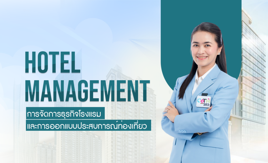 การจัดการธุรกิจโรงแรมและการออกแบบประสบการณ์ท่องเที่ยว