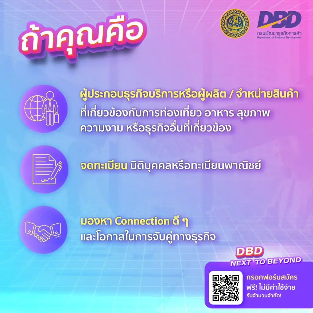 เชิญชวนผู้ประกอบการเข้าร่วมกิจกรรมเชื่อมโยงเครือข่ายการค้าและต่อยอดธุรกิจบริการไทย โดยกรมพัฒนาธุรกิจการค้า กระทรวงพาณิชย์
