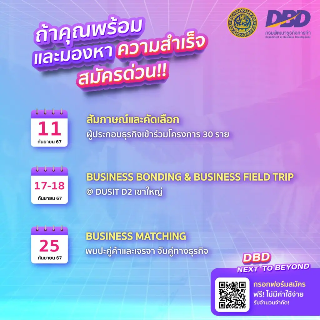 เชิญชวนผู้ประกอบการเข้าร่วมกิจกรรมเชื่อมโยงเครือข่ายการค้าและต่อยอดธุรกิจบริการไทย โดยกรมพัฒนาธุรกิจการค้า กระทรวงพาณิชย์