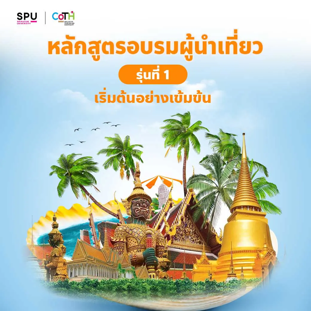 หลักสูตรอบรมผู้นำเที่ยว รุ่นที่ 1 เริ่มต้นอย่างเข้มข้น