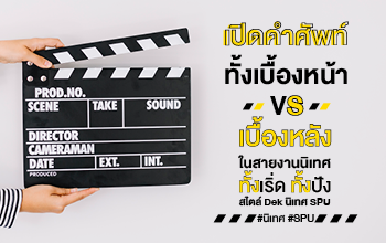 คณะนิเทศศาสตร์ มหาวิทยาลัยศรีปทุม