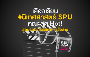 คณะนิเทศศาสตร์ มหาวิทยาลัยศรีปทุม