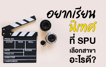 คณะนิเทศศาสตร์ มหาวิทยาลัยศรีปทุม