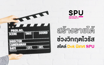 คณะนิเทศศาสตร์ มหาวิทยาลัยศรีปทุม