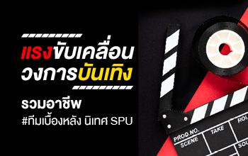 คณะนิเทศศาสตร์ มหาวิทยาลัยศรีปทุม
