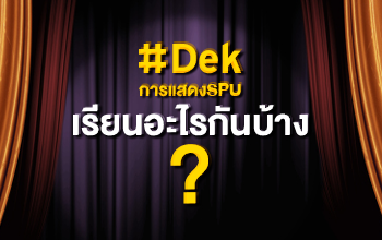 คณะนิเทศศาสตร์ มหาวิทยาลัยศรีปทุม