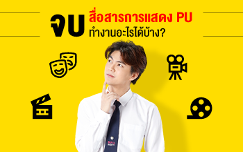 คณะนิเทศศาสตร์ มหาวิทยาลัยศรีปทุม