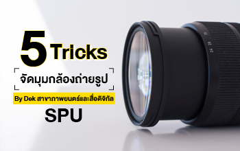 คณะนิเทศศาสตร์ มหาวิทยาลัยศรีปทุม