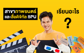 คณะนิเทศศาสตร์ มหาวิทยาลัยศรีปทุม