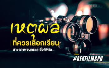 คณะนิเทศศาสตร์ มหาวิทยาลัยศรีปทุม