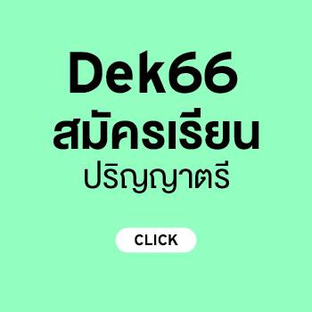 สมัครเรียนศรีปทุม