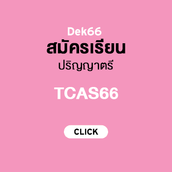 สมัครเรียนศรีปทุม