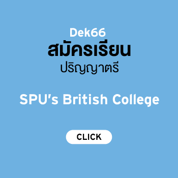 สมัครเรียนศรีปทุม