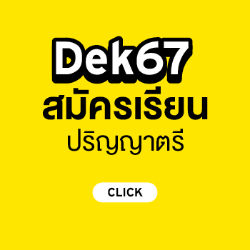 สมัครเรียนศรีปทุม