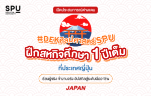 OT 2025 03 109 Banner SLA สหกิจศึกษาญี่ปุ่น NEWS 800x510 px 1