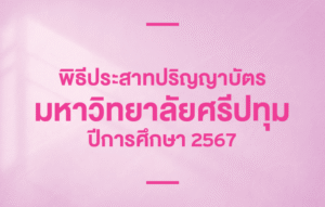 พิธีประสาทปริญญาบัตร