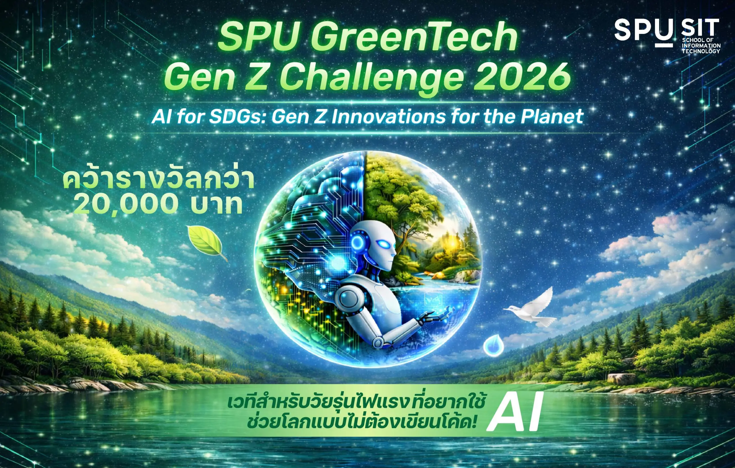 IT SPU เปิดเวที Gen Z สร้างนักคิดรุ่นใหม่ใช้ AI เปลี่ยนโลกสร้างนวัตกรรมเพื่อ SDGs ในงาน SPU GreenTech Gen Z Challenge 2026