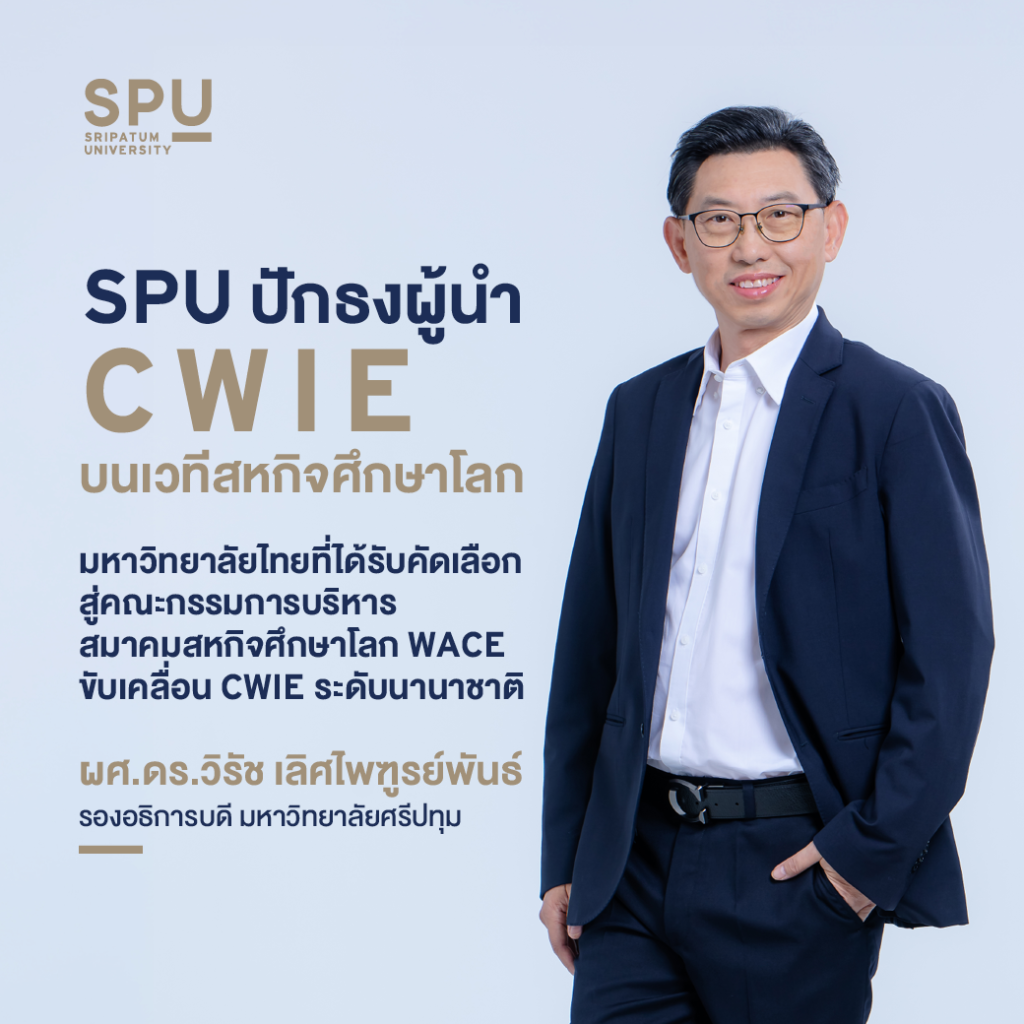 OT 2026 02 75 Banner SPU ปักธงผู้นำ CWIE FB Line 1040x1040 px 2