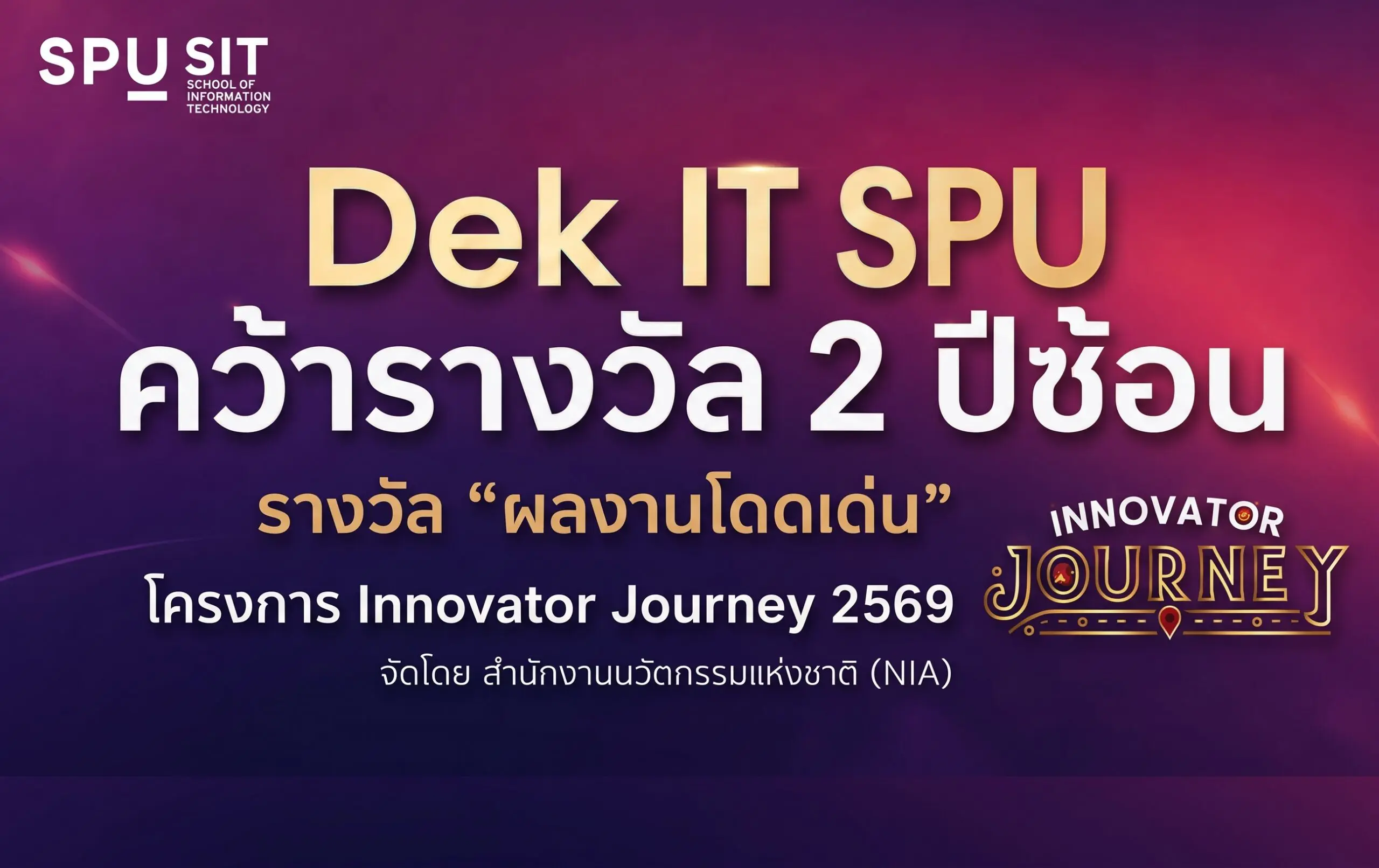 จากห้องเรียนสู่เวทีนวัตกรรมระดับประเทศ! นักศึกษา IT SPU สร้างชื่อคว้ารางวัล ‘ผลงานโดดเด่น’ 2 ปีซ้อน บนเวที ‘Innovator Journey 2569’