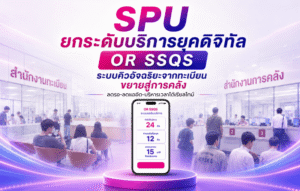 หน้าปกข่าว OR SSQS