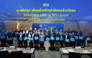 ม.ศรีปทุม เดินหน้าสร้างกำลังคนด้านโดรน ปิดหลักสูตร UAS by SPU รุ่นแรก รองรับอนาคตการบินอัจ