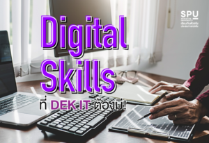 พาไป! หาคำตอบ Digital Skill คืออะไร...ทำไม DEK สาย IT ต้องมี