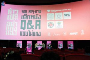 สหมงคลฟิล์ม ชวนเปิดประสบการณ์จริง เด็กฟิล์ม SPU ร่วมกิจกรรมสุดเก๋ “ทอล์ก Q&A เจาะลึกการทำหนังแบบแคนดิตส์ไตล์ ห้าวเป้งจ๋า อย่าแกงน้อง”