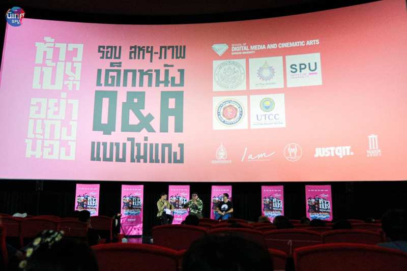 สหมงคลฟิล์ม ชวนเปิดประสบการณ์จริง เด็กฟิล์ม SPU ร่วมกิจกรรมสุดเก๋ “ทอล์ก Q&A เจาะลึกการทำหนังแบบแคนดิตส์ไตล์ ห้าวเป้งจ๋า อย่าแกงน้อง”