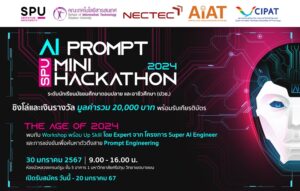 SPU ชวนน้องๆ ม.ปลาย หรือ ปวช. สาย Prompt Engineering ห้ามพลาด!! เข้าร่วม SPU AI PROMPT MINI HACKATHON 2024 ชิงเงินรางวัลรวมกว่า 20,000 บาท
