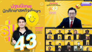SPU เตรียมความพร้อมก่อนออกปฎิบัติงาน จัดปฐมนิเทศนักศึกษาสหกิจศึกษา รุ่นที่ 43