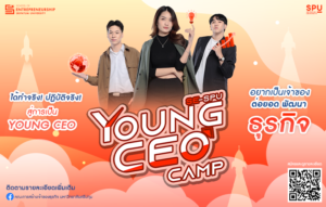 SPU ขอเชิญชวน นักเรียนระดับชั้น ม.5-ม.6/ปวช. หรือเทียบเท่า เข้าร่วม YOUNG CEO CAMP by SE-SPU แคมป์ที่จะทำให้คุณก้าวสู่ YOUNG CEO เจ้าของธุรกิจรุ่นใหม่