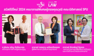 สวัสดีปีใหม่ 2024 คณาจารย์พิเศษผู้ทรงคุณวุฒิ คณะนิติศาสตร์ ม.ศรีปทุม