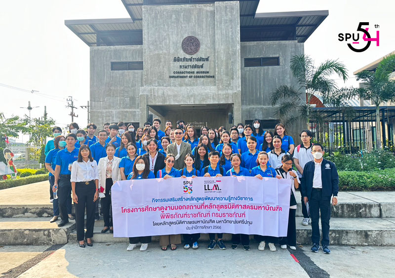 นศ.นิติศาสตรมหาบัณฑิต SPU เรียนกับตัวจริง ประสบการณ์จริง เข้าศึกษาดูงาน “คุก...มีไว้ทำไม? หาคำตอบได้ที่ “พิพิธภัณฑ์ราชทัณฑ์” จ.นนทบุรี