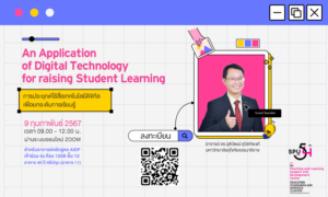 TLC SPU! ขอเชิญเข้าร่วมอบรม หัวข้อ “การประยุกต์ใช้สื่อเทคโนโลยีดิจิทัลเพื่อยกระดับการเรียนรู้” ผ่านระบบออนไลน์ ZOOM