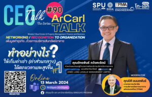 วบจ.SPU ขอเชิญเข้าร่วมฟังการสัมมนาออนไลน์ CEO TALK #90 The Series: ArCarl Talk Topic: ทำอย่างไรให้เก็บค่าเช่า (ค่าส่วนกลาง) ได้ตรงเวลาและสูงขึ้น? #1