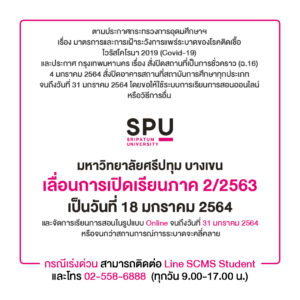 มหาวิทยาลัยศรีปทุม บางเขน เลื่อนการเปิดเรียนภาค 2/2563