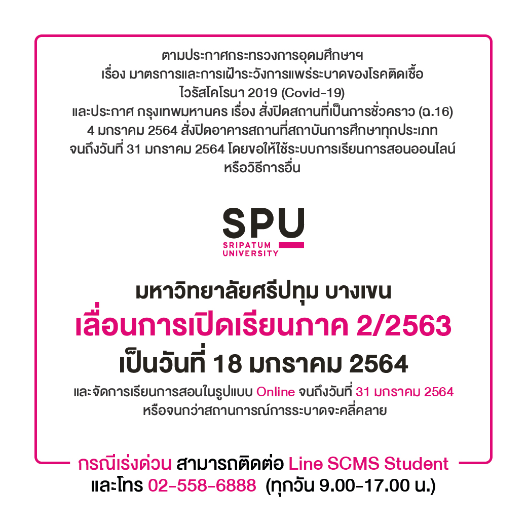 มหาวิทยาลัยศรีปทุม บางเขน เลื่อนการเปิดเรียนภาค 2/2563