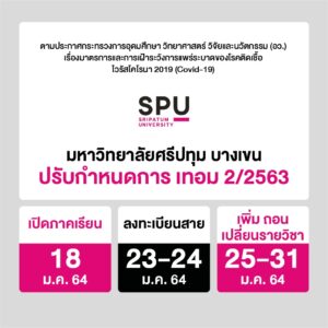 มหาวิทยาลัยศรีปทุม บางเขน ปรับกำหนดการ เทอม 2/2563