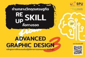 เข้าร่วมการอบรม ฟรี! หลักสูตร Advanced Graphic Design Project #3 By ดิจิทัลมีเดีย