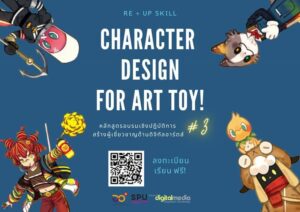 Digital Arts : SPU เปิดหลักสูตรเรียนฟรี Advance Character Design รุ่น 3