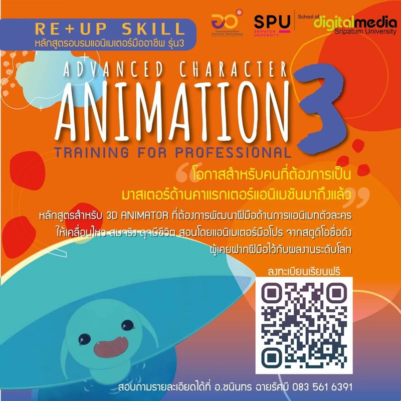เรียนฟรี! โครงการฝึกอบรมหลักแอนิเมชัน มืออาชีพ รุ่นที่ 3