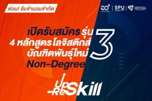เปิดรับสมัคร 4 หลังสูตรโลจิสติกส์ บัญฑิตพันธุ์ใหม่ Non - Degree รุ่นที่ 3