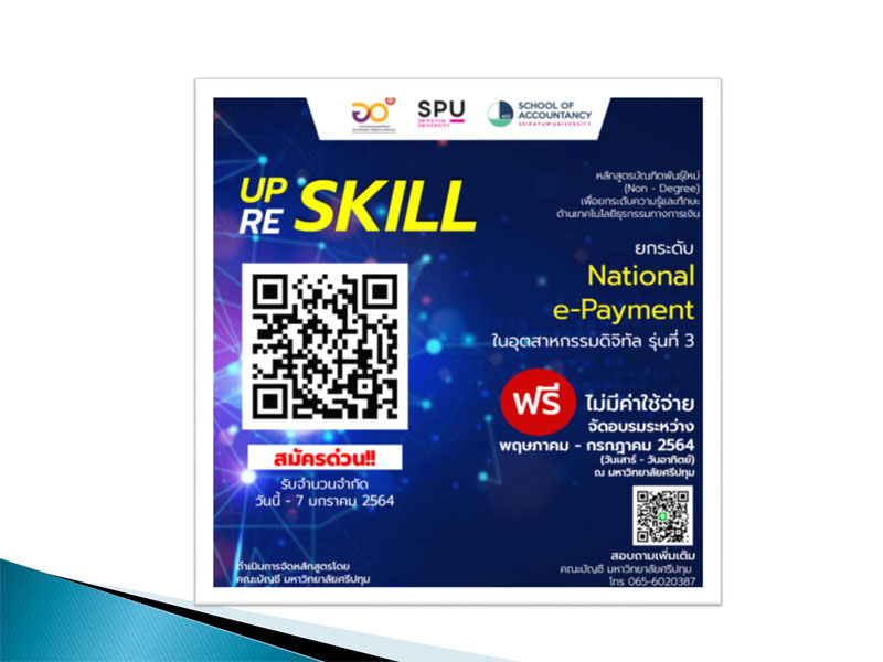 ข่าวดี..สมัครด่วน! คณะบัญชี ม.ศรีปทุม เปิดอบรม ฟรี Reskill & Upskill ยกระดับ National e-Payment ในอุตสาหกรรมดิจิทัล รุ่นที่ 3