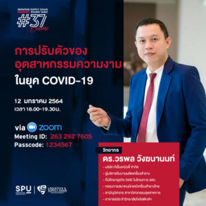 ชวนฟัง! เสวนาออนไลน์ SPU SUPPLY CHAIN ROUND TABLE #37 "การปรับตัวของอุตสาหกรรมความงาม ในยุค COVID-19"