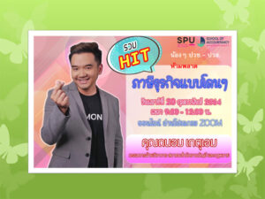 บัญชี SPU ชวนน้องๆ ปวช.-ปวส. เข้าร่วมอบรมออนไลน์ “รวมHit ภาษีธุรกิจแบบโดนๆ" ฟรี!!