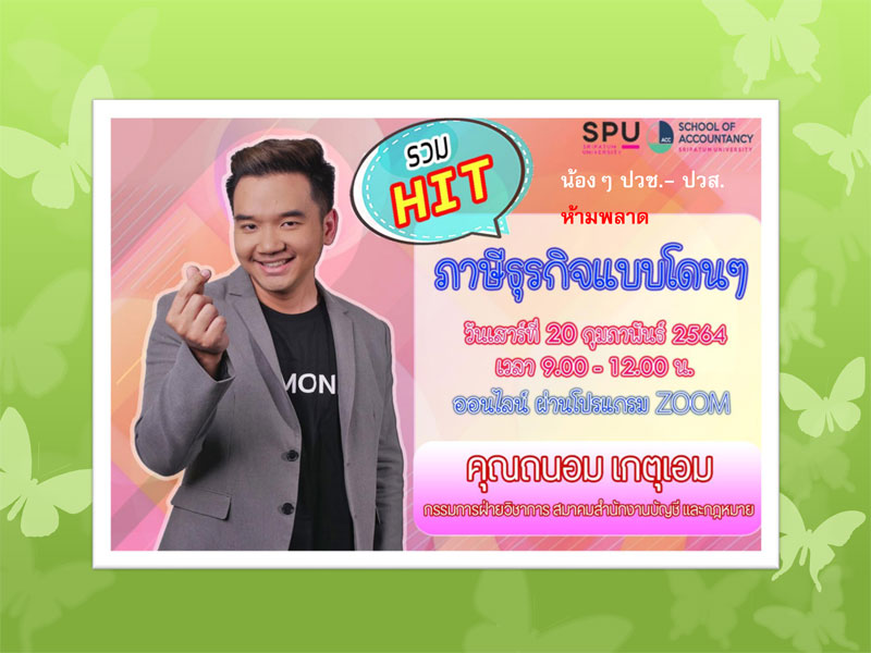 บัญชี SPU ชวนน้องๆ ปวช.-ปวส. เข้าร่วมอบรมออนไลน์ “รวมHit ภาษีธุรกิจแบบโดนๆ" ฟรี!!