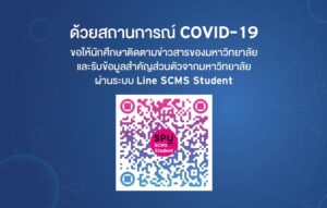 ติดตามข่าวสารของมหาวิทยาลัย ผ่านระบบ Line SCMS Student