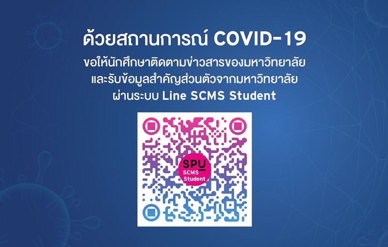 ติดตามข่าวสารของมหาวิทยาลัย ผ่านระบบ Line SCMS Student